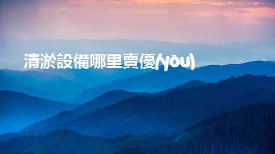 清淤設備哪里賣優(yōu)化：如何在網絡搜索中脫穎而出？